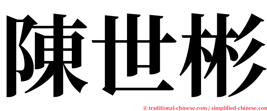 陳世彬 serif font