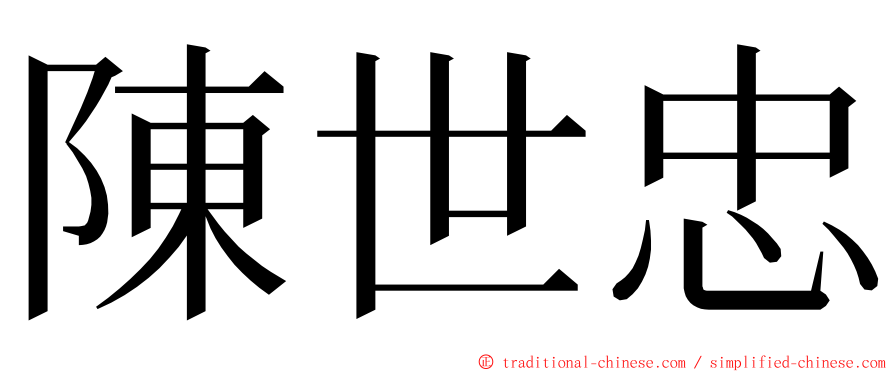 陳世忠 ming font