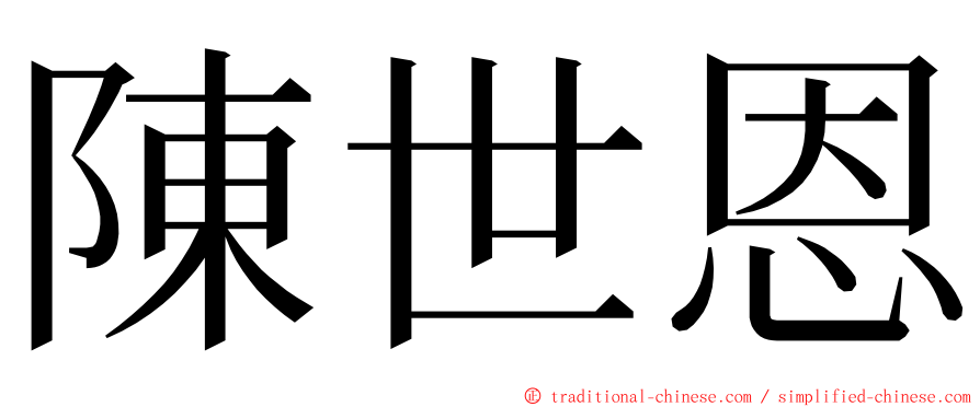 陳世恩 ming font