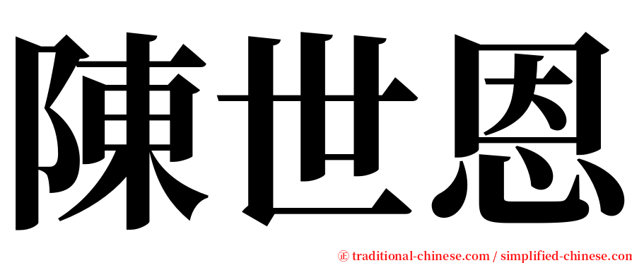 陳世恩 serif font