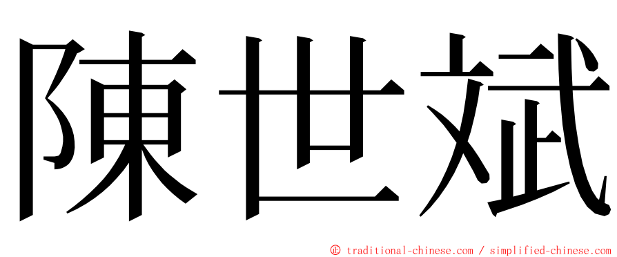 陳世斌 ming font