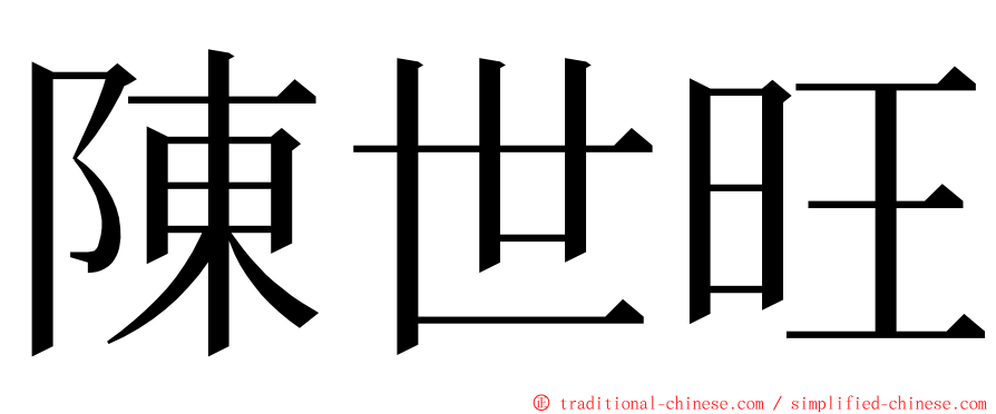 陳世旺 ming font