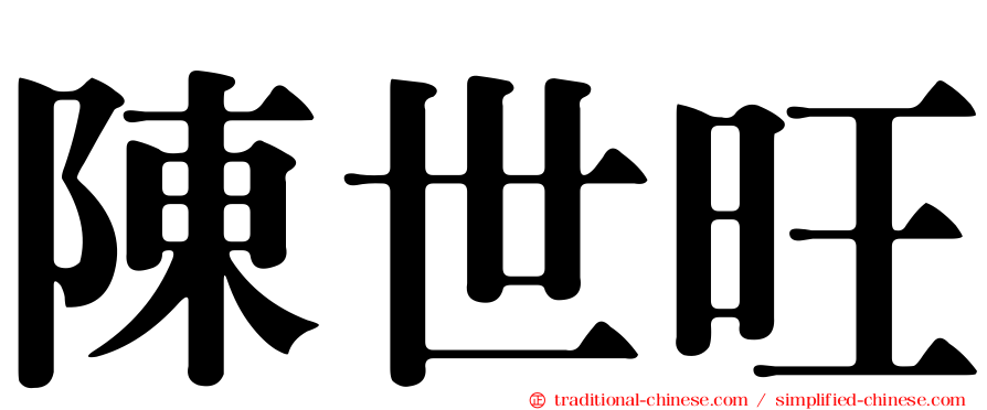陳世旺