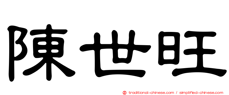 陳世旺