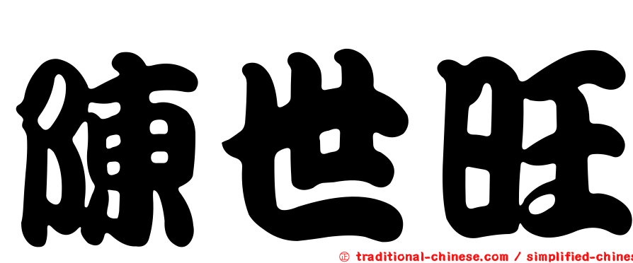 陳世旺