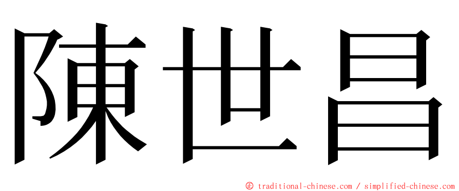 陳世昌 ming font