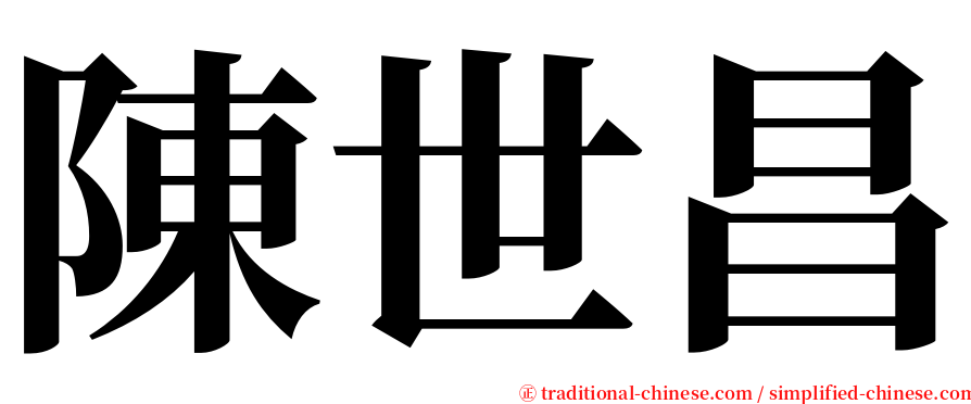 陳世昌 serif font