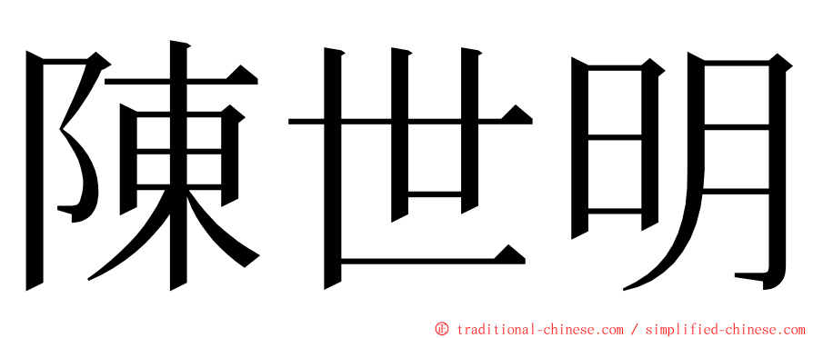 陳世明 ming font