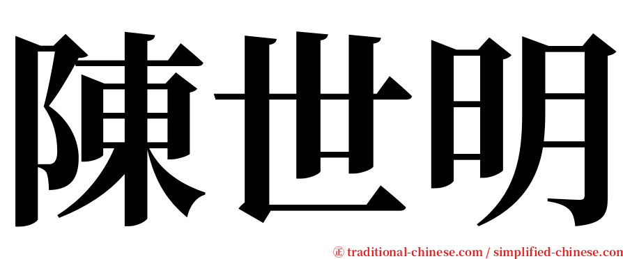 陳世明 serif font