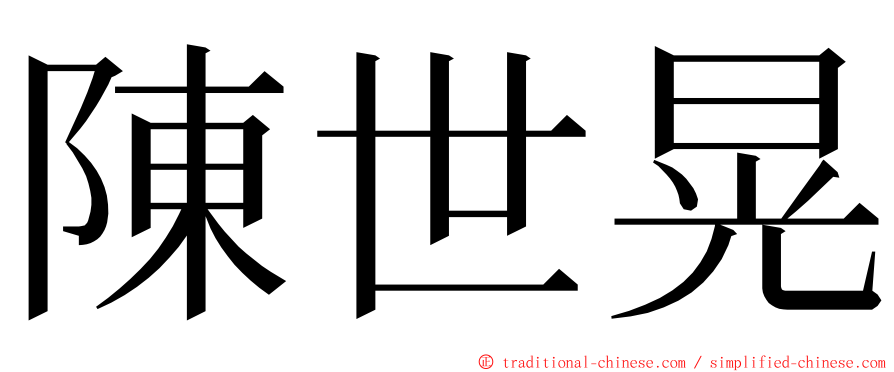 陳世晃 ming font