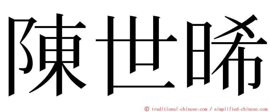 陳世晞 ming font