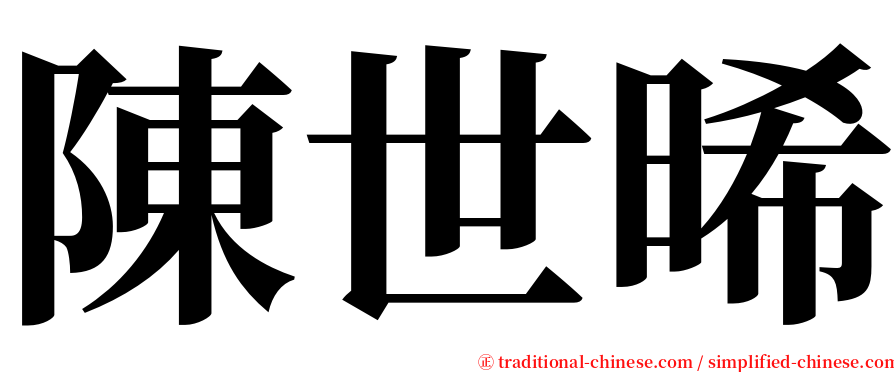 陳世晞 serif font