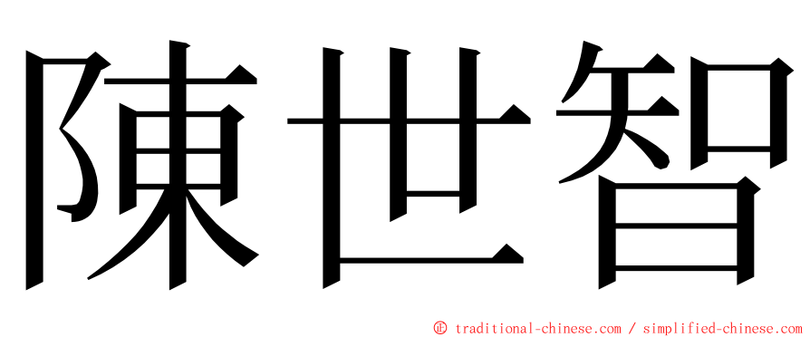 陳世智 ming font