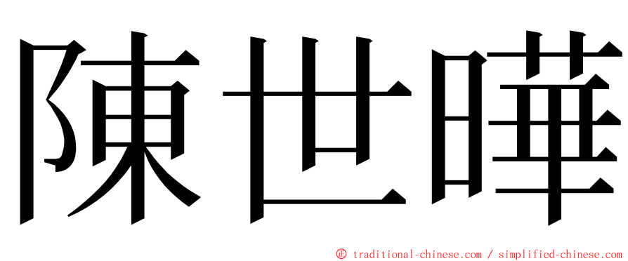 陳世曄 ming font