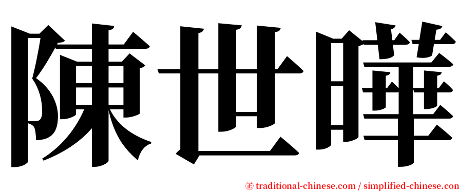 陳世曄 serif font