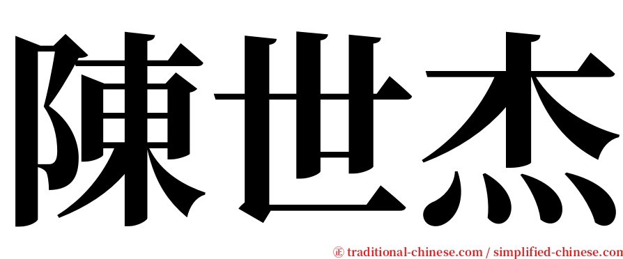 陳世杰 serif font