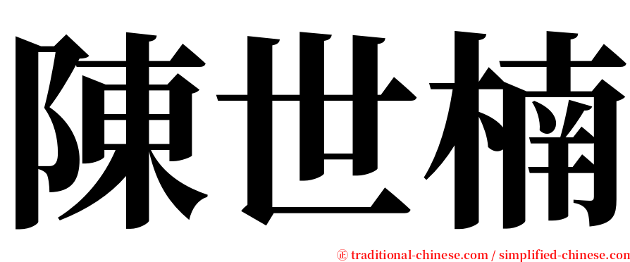 陳世楠 serif font