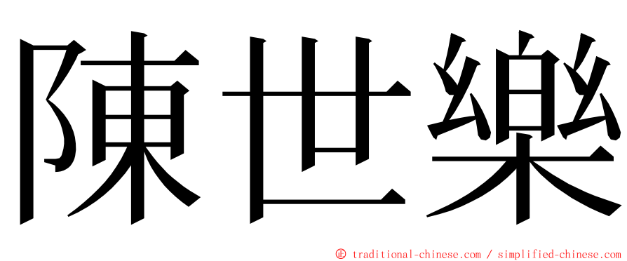 陳世樂 ming font