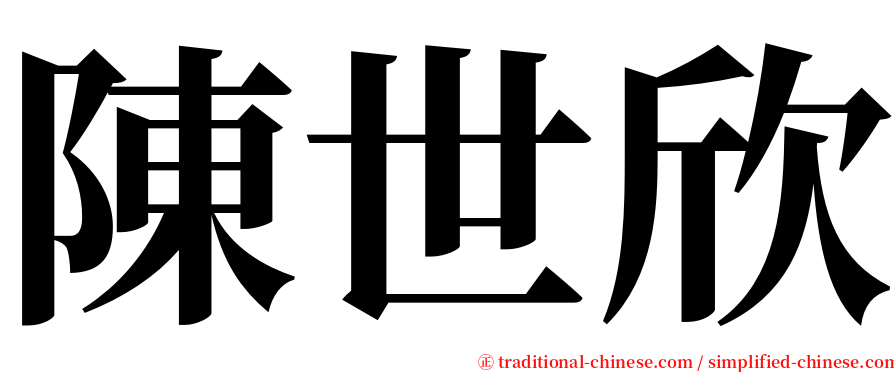 陳世欣 serif font