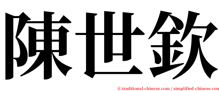 陳世欽 serif font