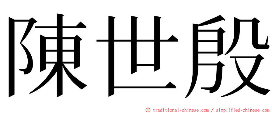 陳世殷 ming font