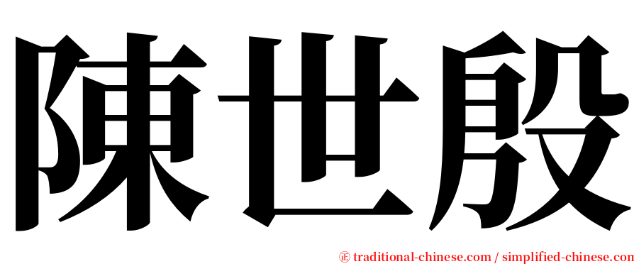 陳世殷 serif font