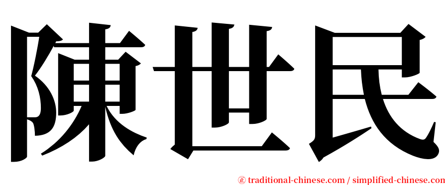 陳世民 serif font