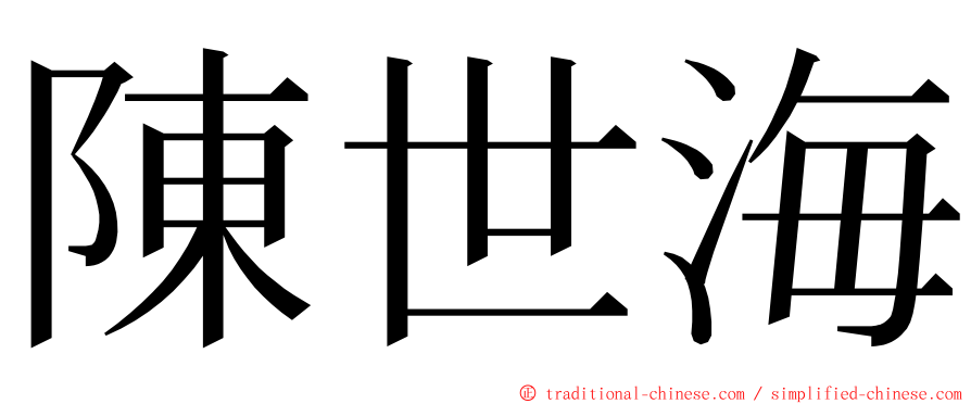 陳世海 ming font