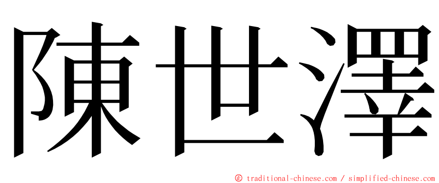 陳世澤 ming font
