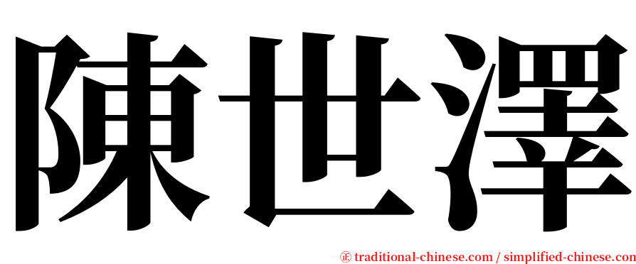 陳世澤 serif font
