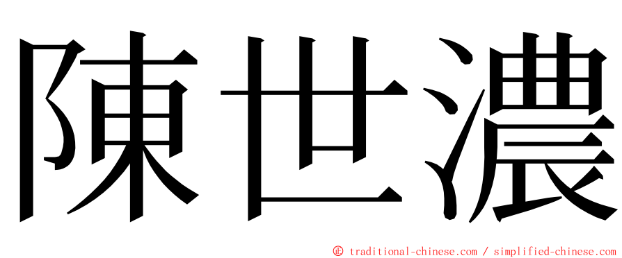 陳世濃 ming font