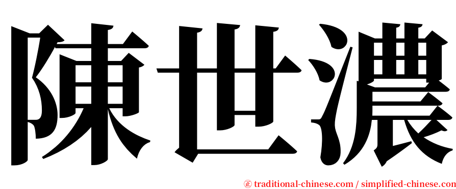 陳世濃 serif font