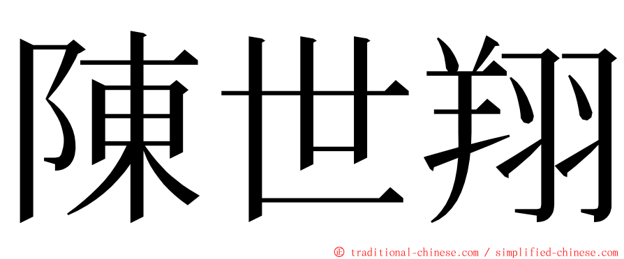 陳世翔 ming font