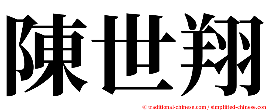 陳世翔 serif font