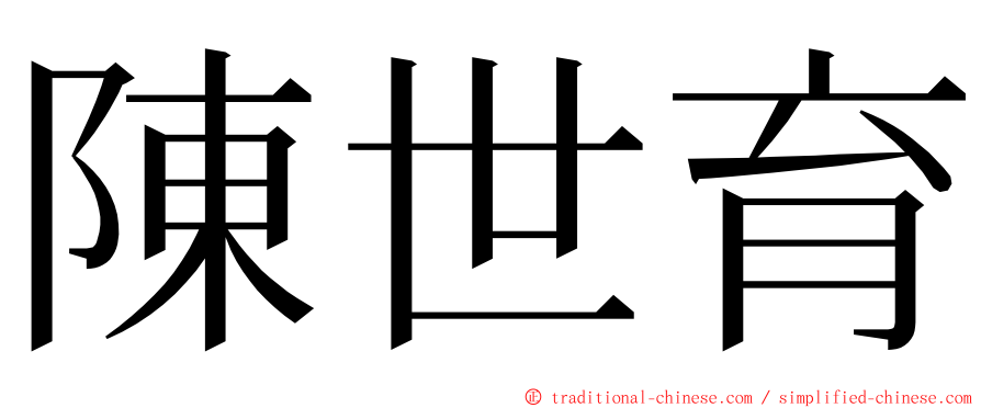 陳世育 ming font