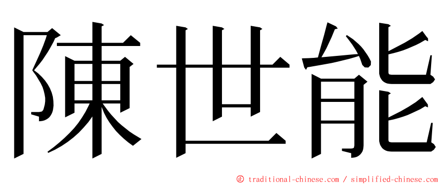 陳世能 ming font