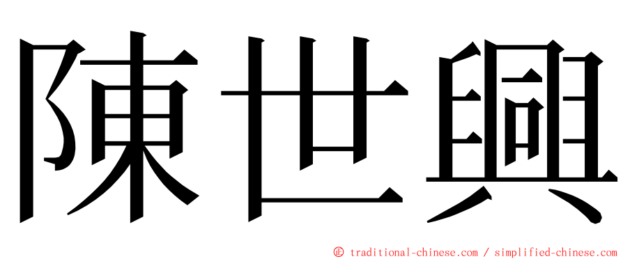 陳世興 ming font