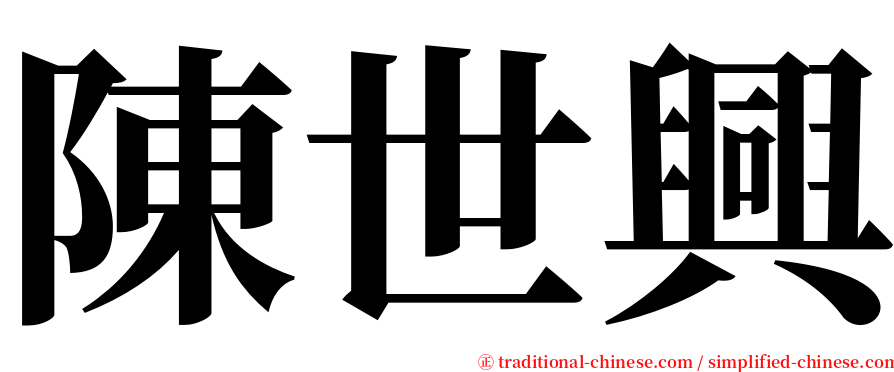 陳世興 serif font