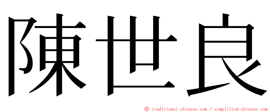 陳世良 ming font