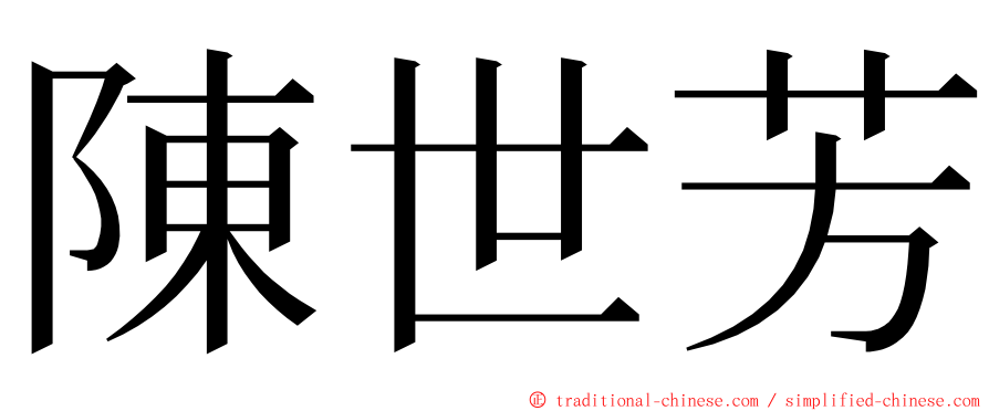 陳世芳 ming font