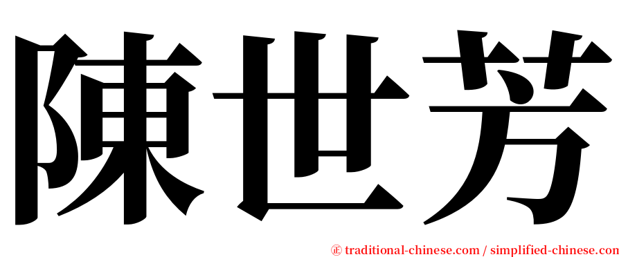 陳世芳 serif font