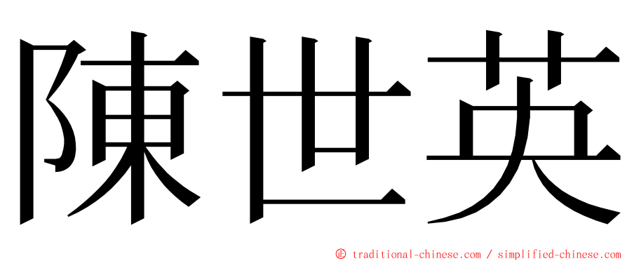 陳世英 ming font