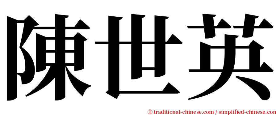 陳世英 serif font