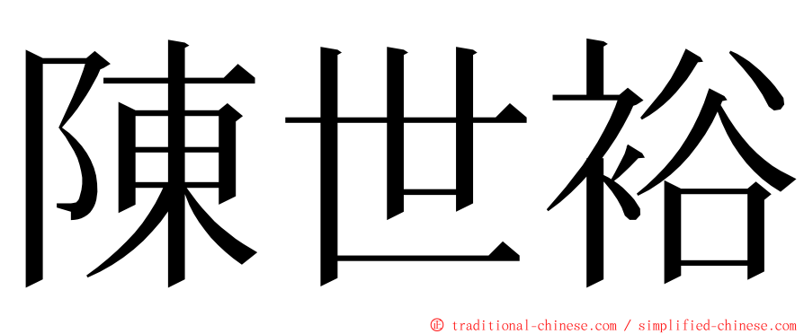 陳世裕 ming font