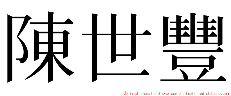 陳世豐 ming font