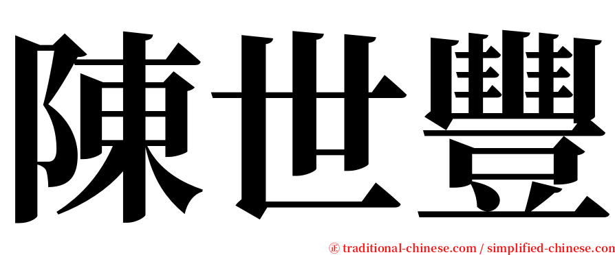 陳世豐 serif font