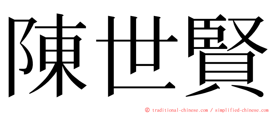 陳世賢 ming font