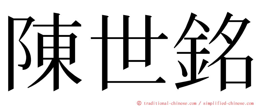 陳世銘 ming font