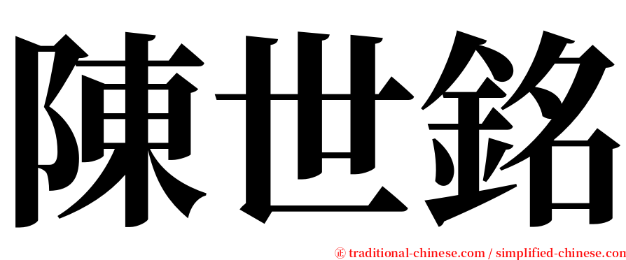 陳世銘 serif font