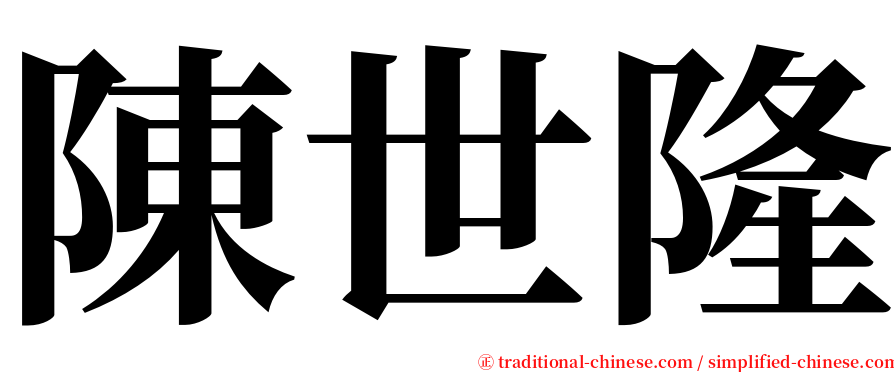 陳世隆 serif font